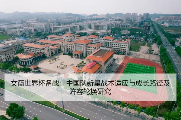 女篮世界杯备战：中国队新星战术适应与成长路径及阵容轮换研究