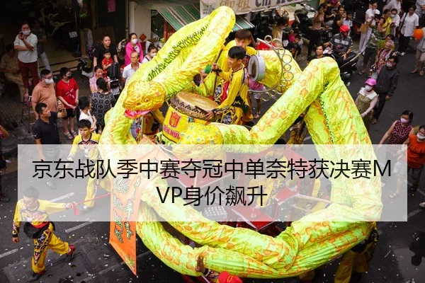 京东战队季中赛夺冠中单奈特获决赛MVP身价飙升