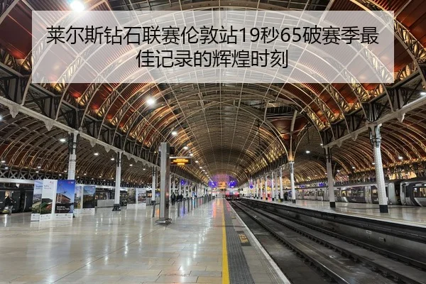 lai-er-si-zuan-shi-lian-sai-lun-dun-zhan-miao-po-sai-ji-zui-jia-ji-lu-de-hui-huang-shi-ke-2-879.jpg