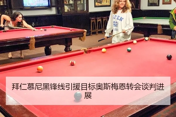 拜仁慕尼黑锋线引援目标奥斯梅恩转会谈判进展