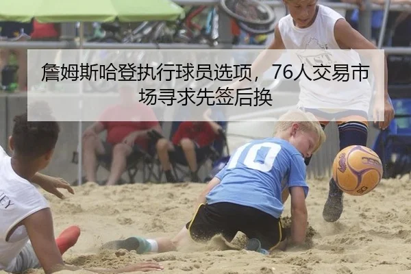 zhan-mu-si-ha-deng-zhi-xing-qiu-yuan-xuan-xiang-ren-jiao-yi-shi-chang-xun-qiu-xian-qian-hou-huan-2-900.jpg